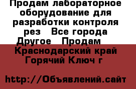 Продам лабораторное оборудование для разработки контроля рез - Все города Другое » Продам   . Краснодарский край,Горячий Ключ г.